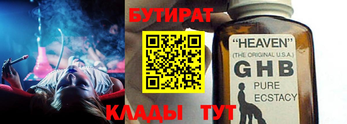 Бутират BDO 33%  Вход с VPN  Ликино-Дулёво 