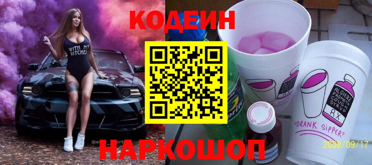 Кодеин напиток Lean (лин) Ликино-Дулёво